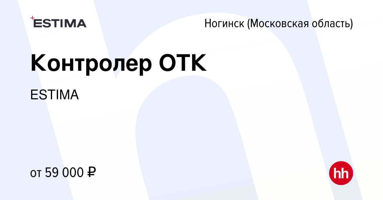 Вакансия Контролер ОТК в Ногинске, работа в компании ESTIMA (вакансия в  архиве c 17 ноября 2023)