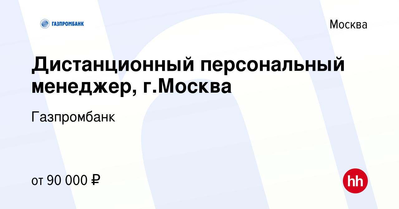 Вакансия Дистанционный персональный менеджер, г.Москва в Москве, работа в  компании Газпромбанк