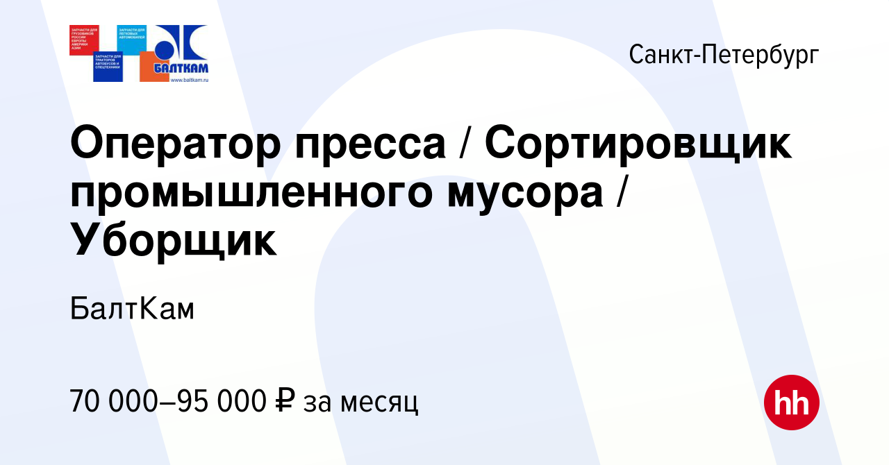 Вакансия Оператор пресса / Сортировщик промышленного мусора / Уборщик в  Санкт-Петербурге, работа в компании БалтКам