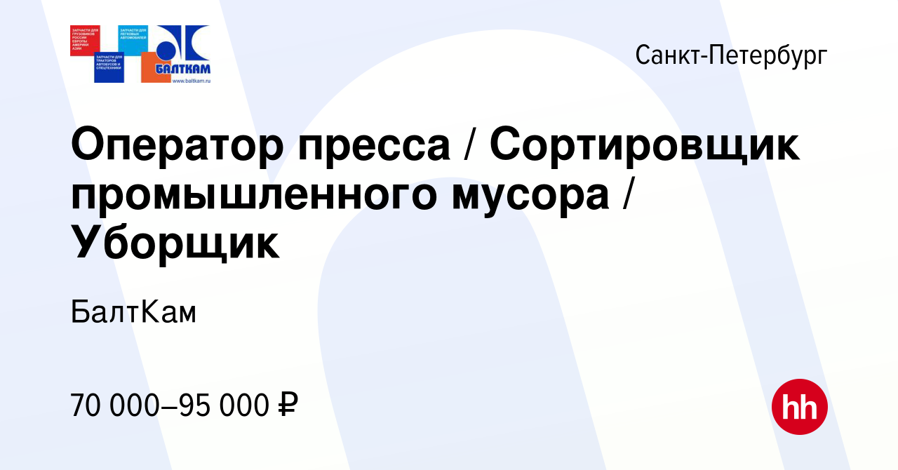 Вакансия Уборщик / Сортировщик промышленного мусора / Разнорабочий в  Санкт-Петербурге, работа в компании БалтКам