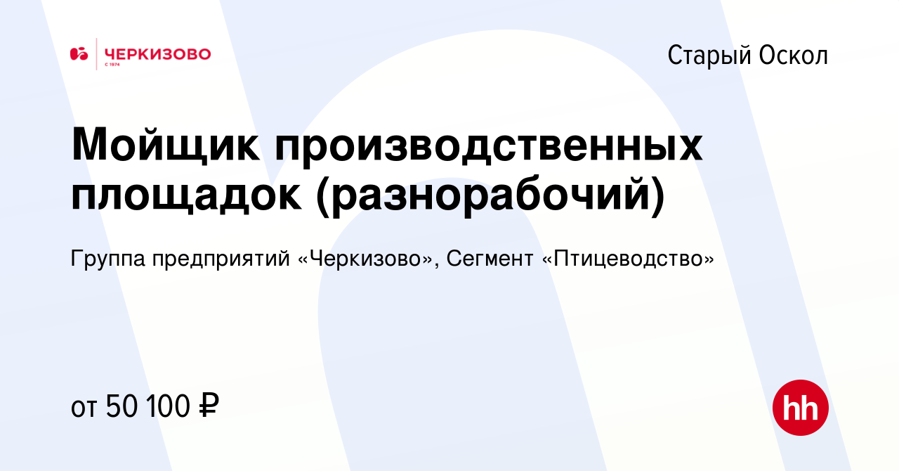 Вакансия Мойщик производственных площадок (разнорабочий) в Старом Осколе,  работа в компании Группа предприятий «Черкизово», Сегмент «Птицеводство»  (вакансия в архиве c 9 февраля 2024)