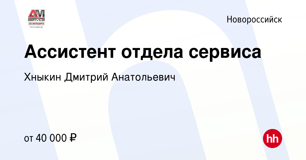 Вакансия Ассистент отдела сервиса в Новороссийске, работа в компании Хныкин  Дмитрий Анатольевич (вакансия в архиве c 18 октября 2023)