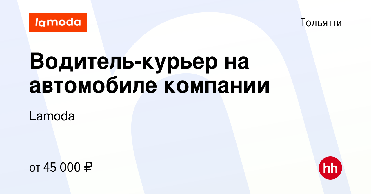 Вакансия Водитель-курьер на автомобиле компании в Тольятти, работа в  компании Lamoda (вакансия в архиве c 29 февраля 2024)