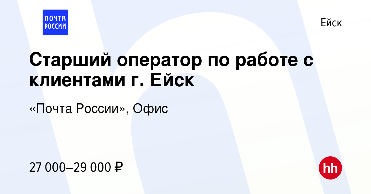 Вакансия Старший оператор по работе с клиентами г. Ейск в Ейске, работа в  компании «Почта России», Офис (вакансия в архиве c 24 января 2024)