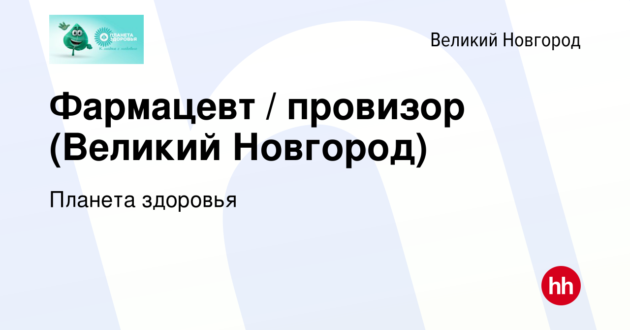 Вакансия Фармацевт / провизор (Великий Новгород) в Великом Новгороде, работа  в компании Планета здоровья (вакансия в архиве c 18 октября 2023)