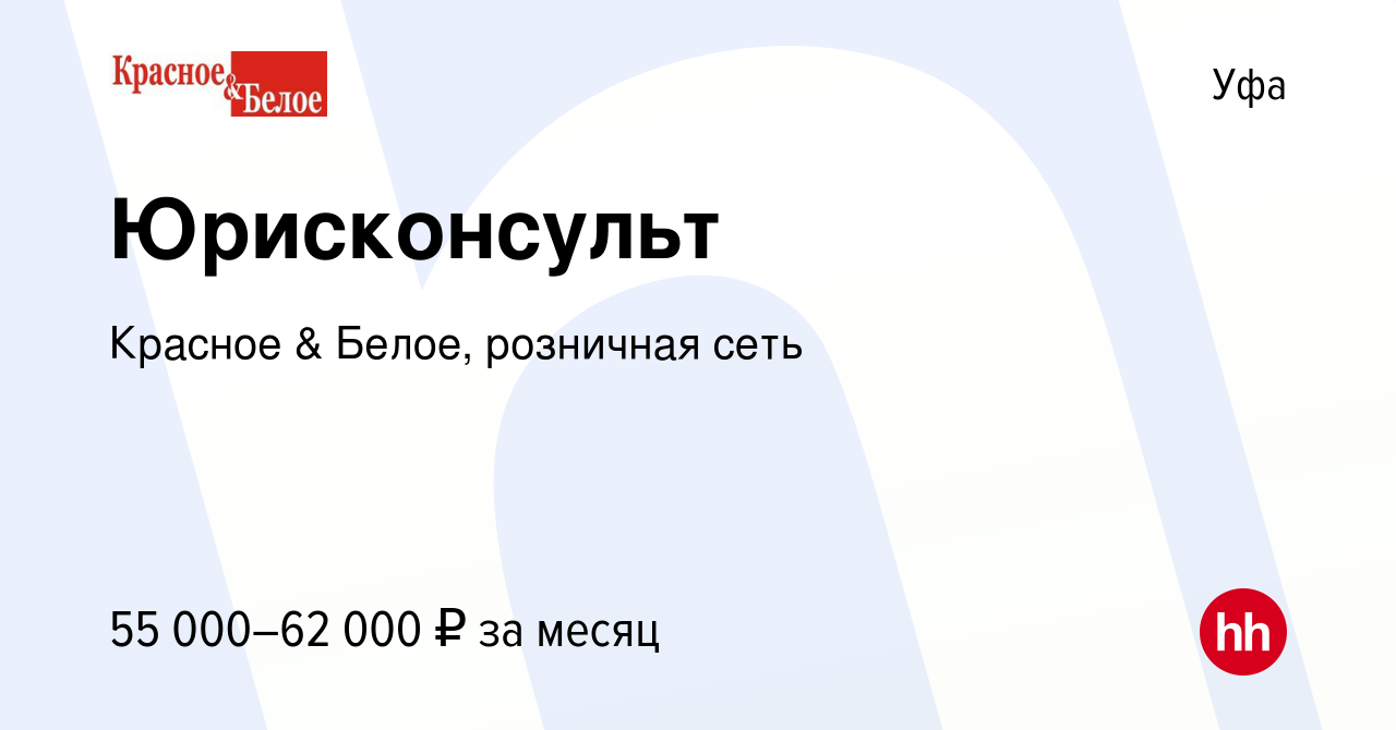 Вакансия Юрисконсульт в Уфе, работа в компании Красное & Белое, розничная  сеть (вакансия в архиве c 24 марта 2024)