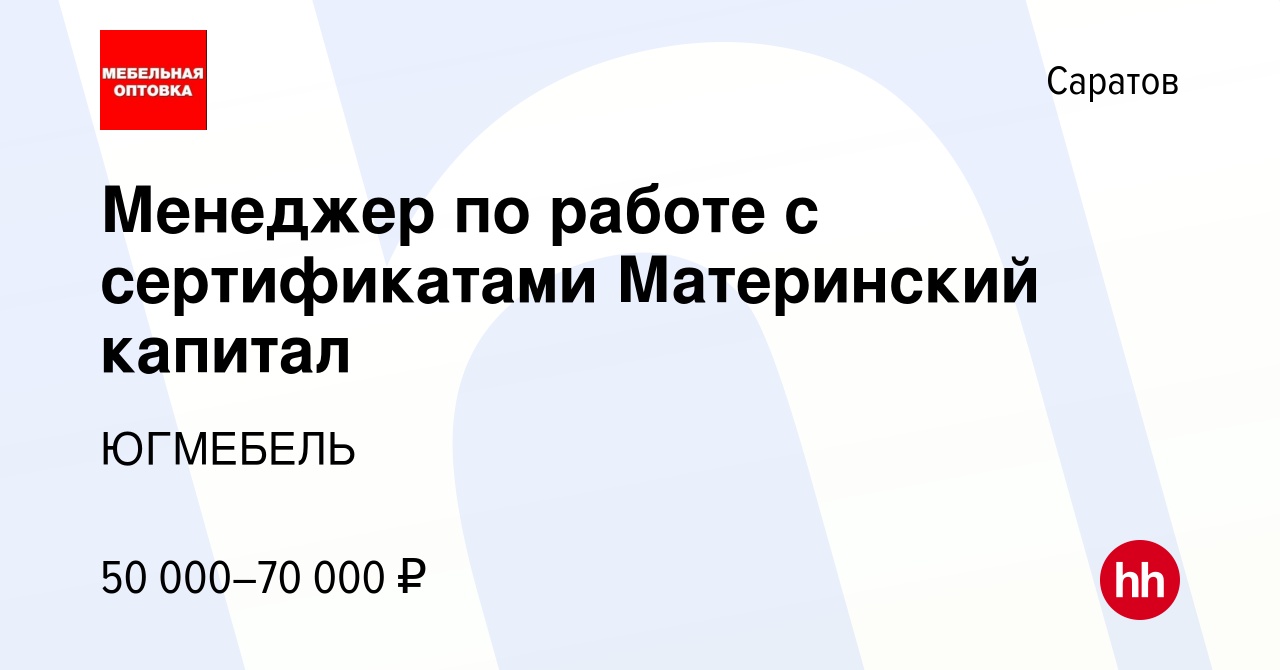 Вакансия Менеджер по работе с сертификатами Материнский капитал в Саратове,  работа в компании ЮГМЕБЕЛЬ (вакансия в архиве c 18 октября 2023)