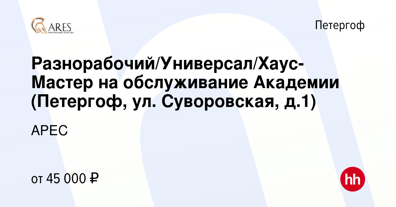 Вакансия Разнорабочий/Универсал/Хаус-Мастер на обслуживание Академии ( Петергоф, ул. Суворовская, д.1) в Петергофе, работа в компании АРЕС  (вакансия в архиве c 10 октября 2023)