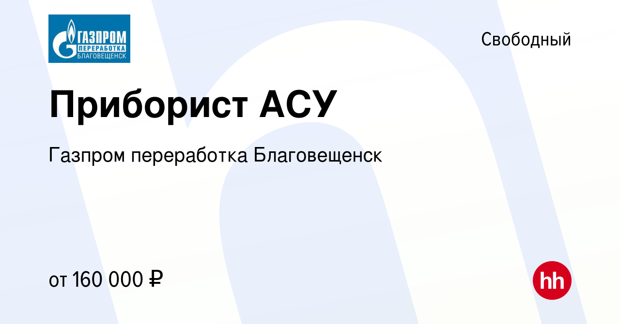 Вакансия Приборист АСУ в Свободном, работа в компании Газпром переработка  Благовещенск (вакансия в архиве c 2 апреля 2024)