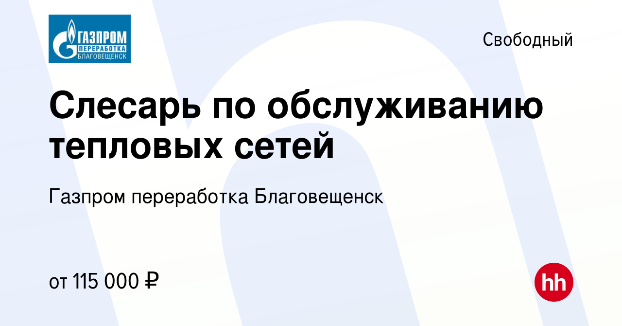 Вакансия Слесарь по обслуживанию тепловых сетей в Свободном, работа в  компании Газпром переработка Благовещенск (вакансия в архиве c 3 марта 2024)