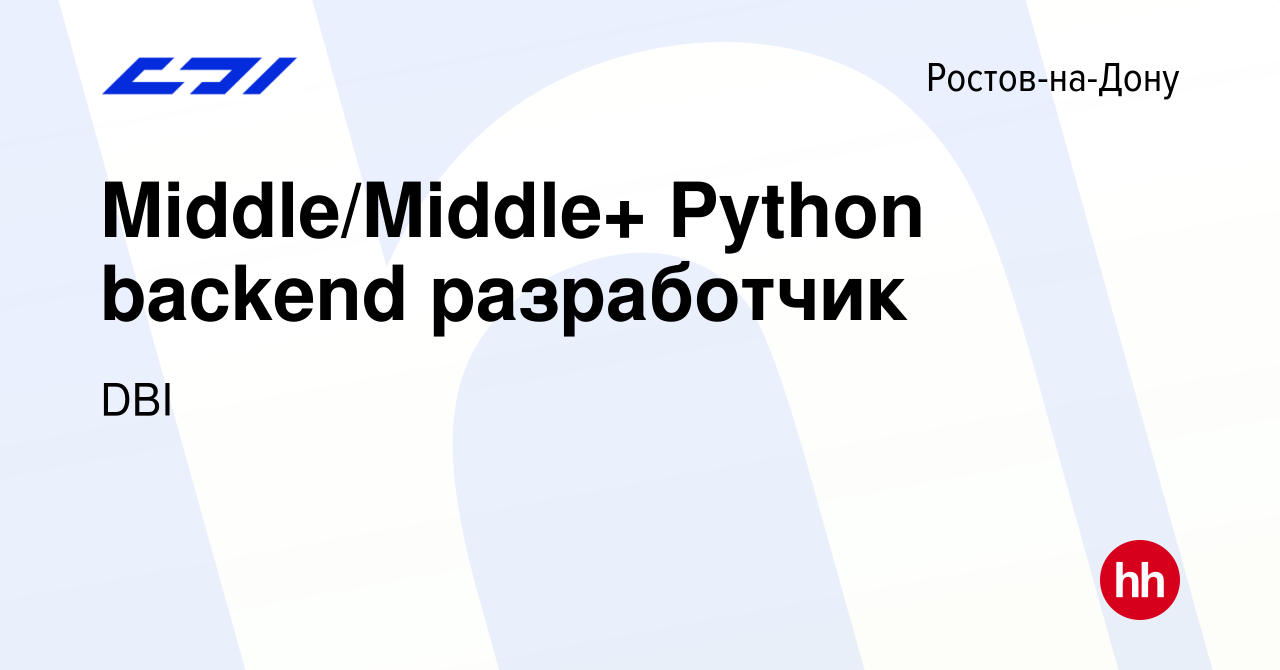 Вакансия Middle/Middle+ Python backend разработчик в Ростове-на-Дону, работа  в компании DBI (вакансия в архиве c 24 января 2024)