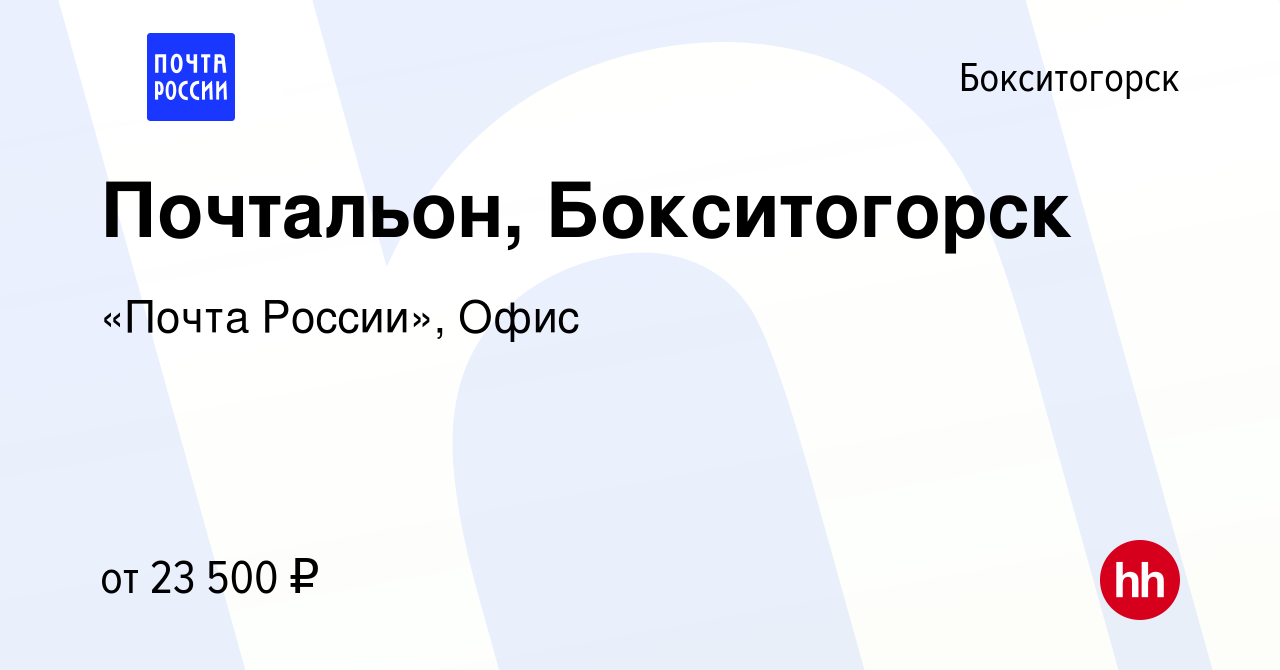 Вакансия Почтальон, Бокситогорск в Бокситогорске, работа в компании «Почта  России», Офис (вакансия в архиве c 17 октября 2023)