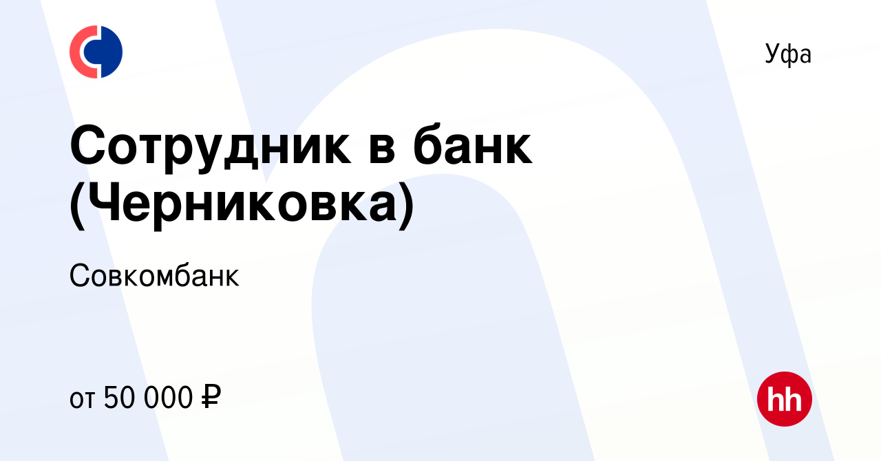 Вакансия Сотрудник в банк (Черниковка) в Уфе, работа в компании Совкомбанк