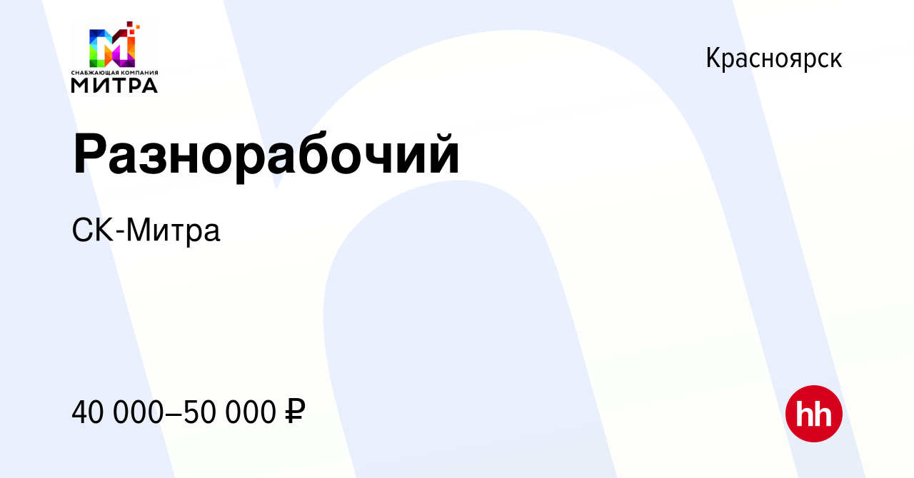 Вакансия Разнорабочий в Красноярске, работа в компании СК-Митра