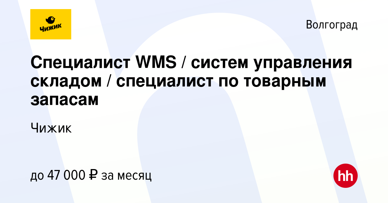 Вакансия Специалист WMS / систем управления складом / специалист по  товарным запасам в Волгограде, работа в компании Чижик (вакансия в архиве c  18 октября 2023)