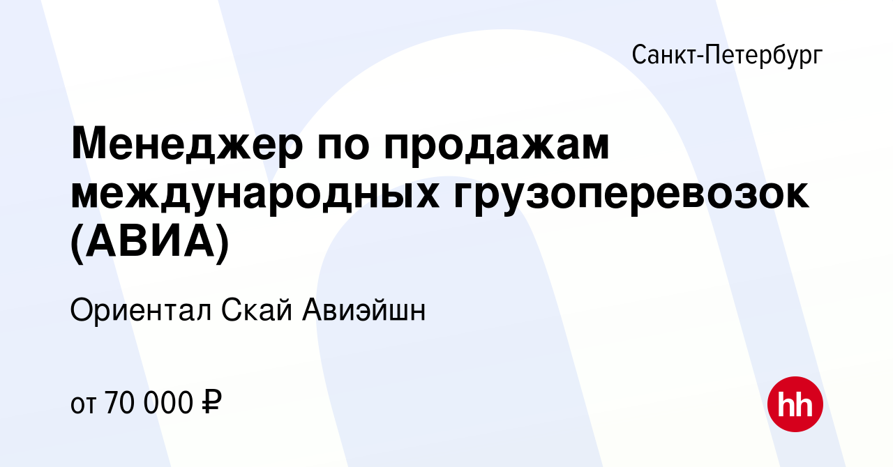 Вакансия Менеджер по продажам международных грузоперевозок (АВИА) в  Санкт-Петербурге, работа в компании Ориентал Скай Авиэйшн (вакансия в  архиве c 18 октября 2023)