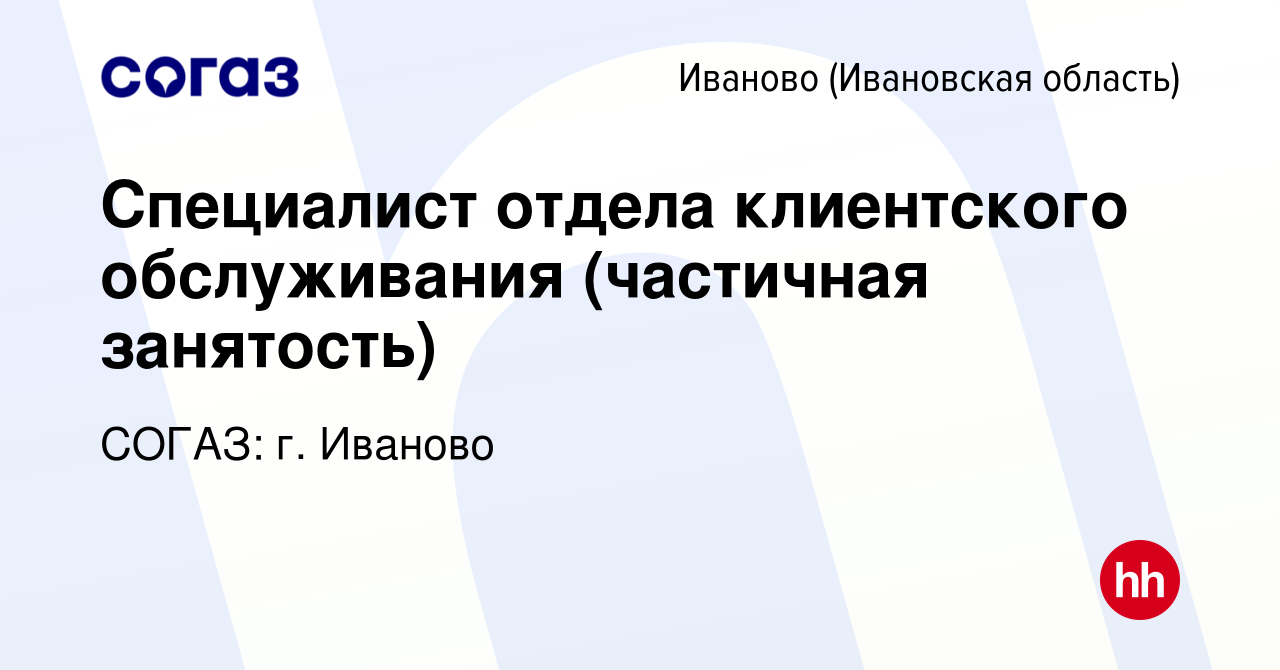 Вакансия Специалист отдела клиентского обслуживания (частичная занятость) в  Иваново, работа в компании СОГАЗ: г. Иваново (вакансия в архиве c 3 мая  2024)