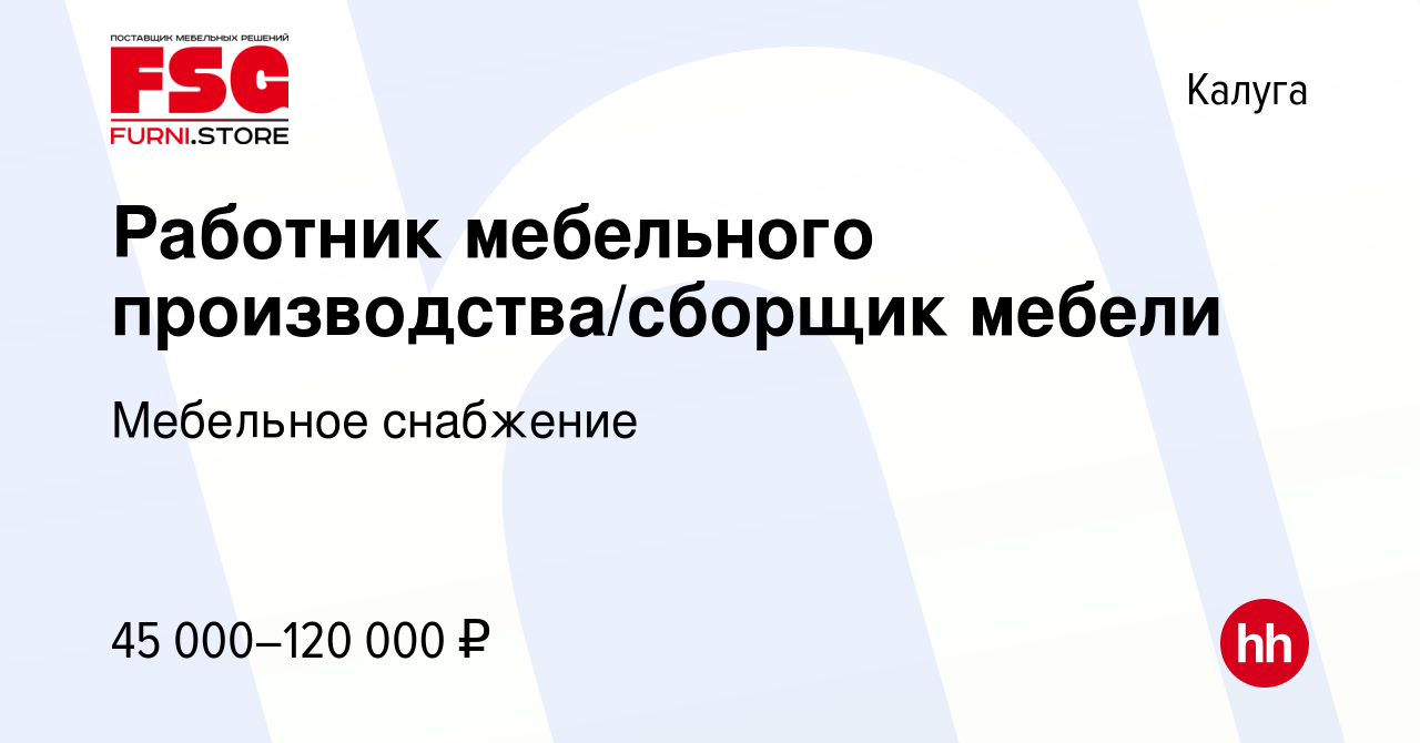 Вакансия Работник мебельного производства/сборщик мебели в Калуге, работа в  компании Мебельное снабжение (вакансия в архиве c 18 октября 2023)