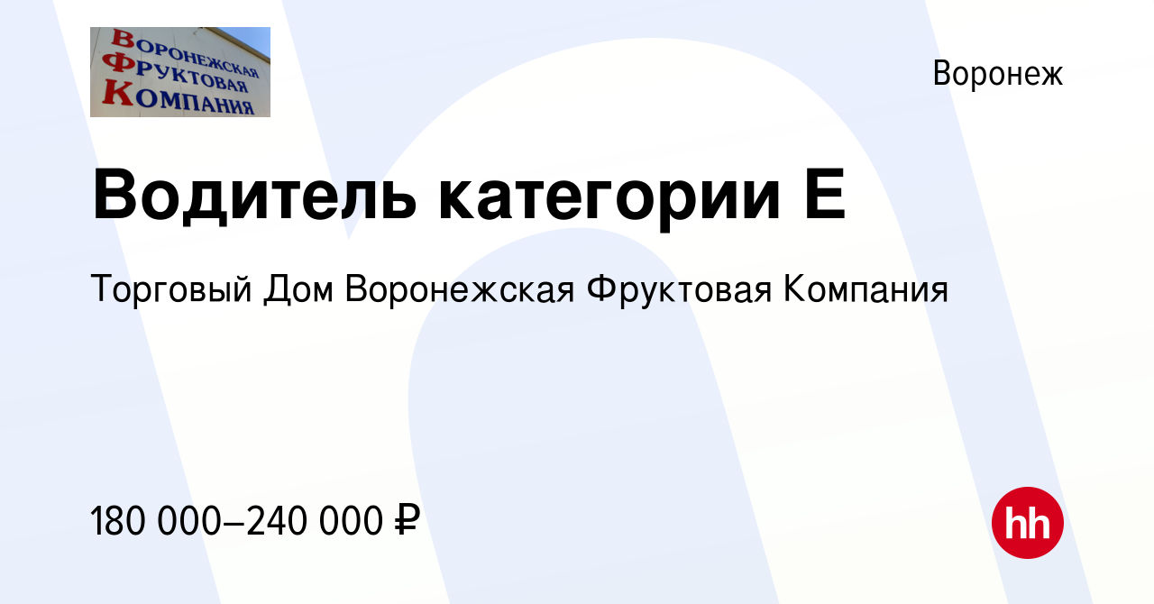 Вакансия Водитель категории Е в Воронеже, работа в компании Торговый Дом  Воронежская Фруктовая Компания (вакансия в архиве c 18 октября 2023)