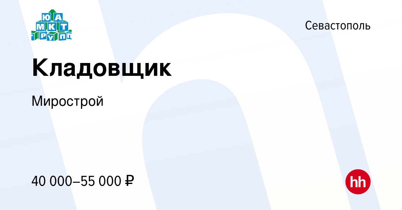 Вакансия Кладовщик в Севастополе, работа в компании Мирострой (вакансия в  архиве c 18 октября 2023)