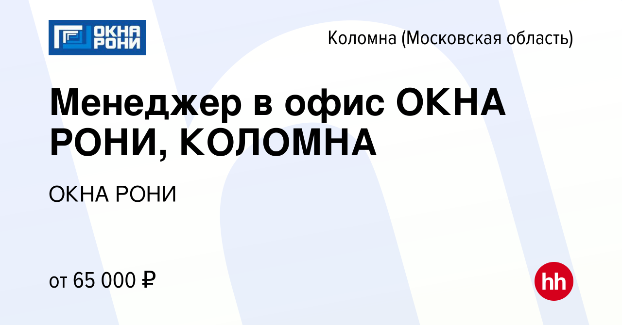 Вакансия Менеджер в офис ОКНА РОНИ, КОЛОМНА в Коломне, работа в компании  ОКНА РОНИ (вакансия в архиве c 18 октября 2023)