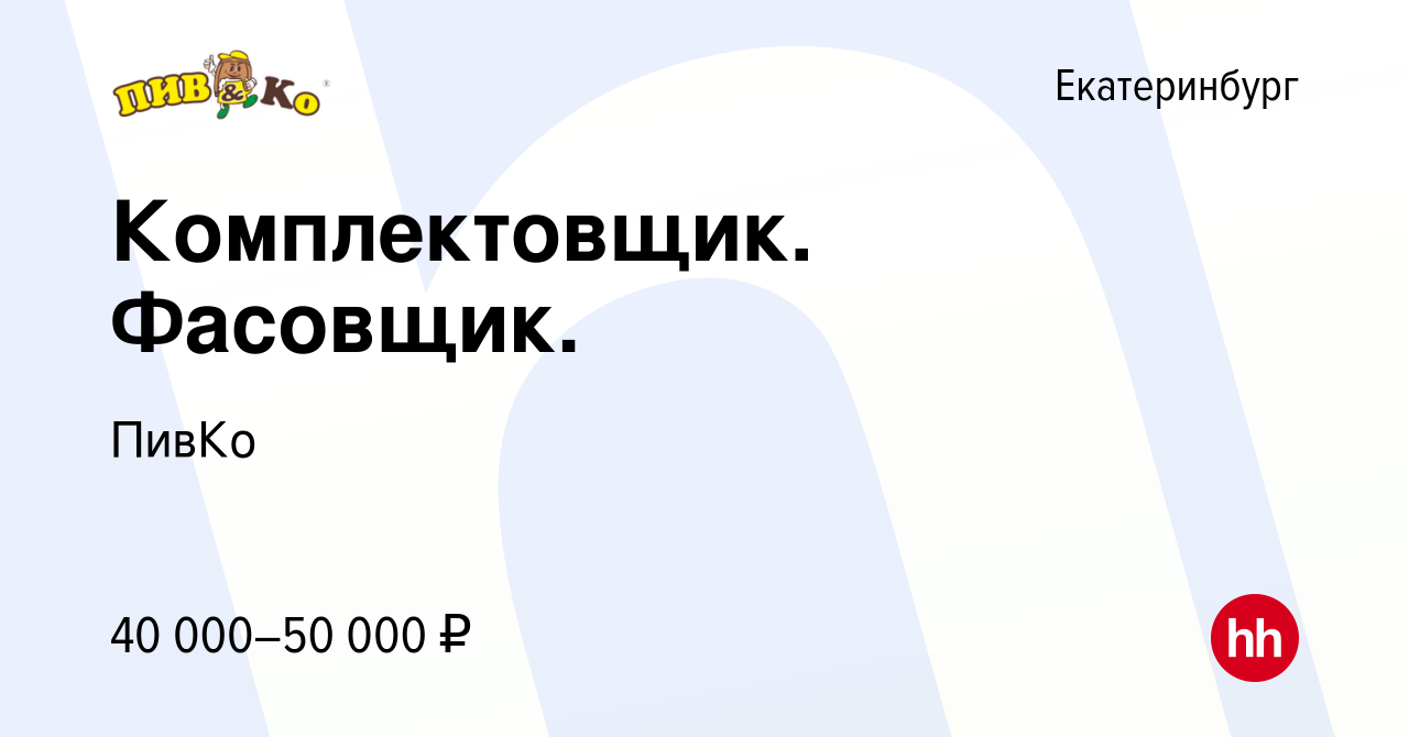 Вакансия Комплектовщик. Фасовщик. в Екатеринбурге, работа в компании ПивКо