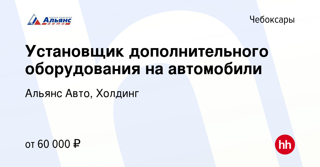 Вакансия Установщик дополнительного оборудования на автомобили в Чебоксарах,  работа в компании Альянс Авто, Холдинг (вакансия в архиве c 18 октября 2023)