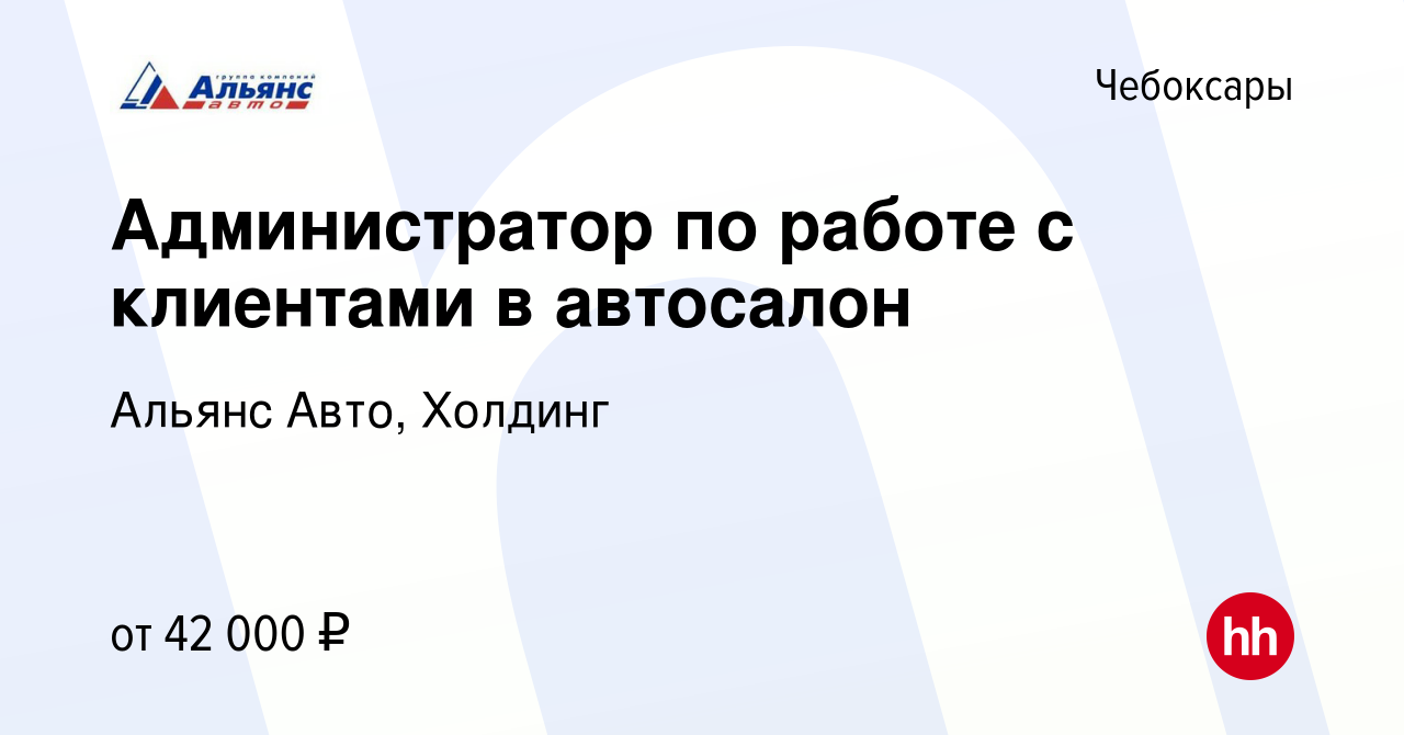 Вакансия Администратор по работе с клиентами в автосалон в Чебоксарах,  работа в компании Альянс Авто, Холдинг (вакансия в архиве c 22 февраля 2024)