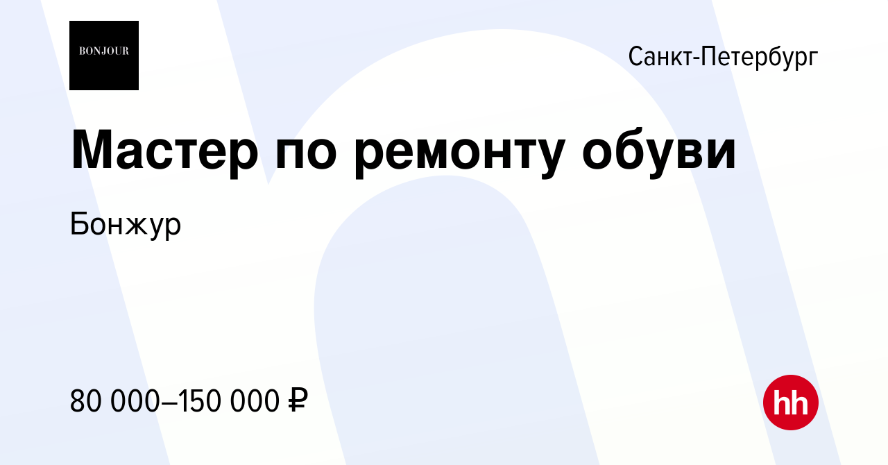 Вакансия Мастер по ремонту обуви в Санкт-Петербурге, работа в компании  Бонжур (вакансия в архиве c 18 октября 2023)