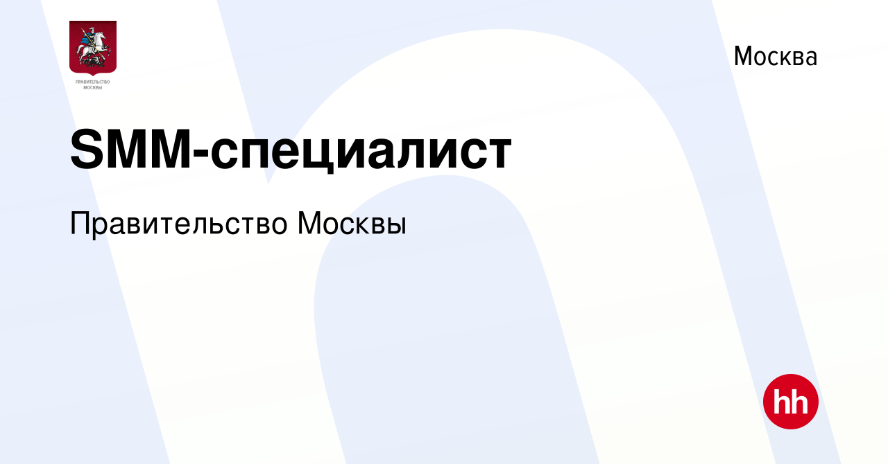 Вакансия SMM-специалист в Москве, работа в компании Правительство Москвы  (вакансия в архиве c 1 октября 2023)