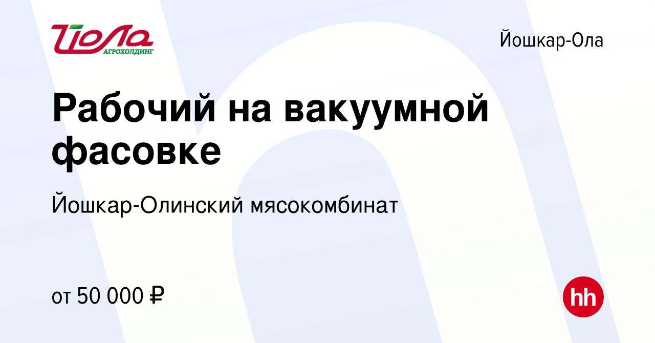 Вакансия Рабочий на вакуумной фасовке в Йошкар-Оле, работа в компании Йошкар-Олинский  мясокомбинат (вакансия в архиве c 11 октября 2023)