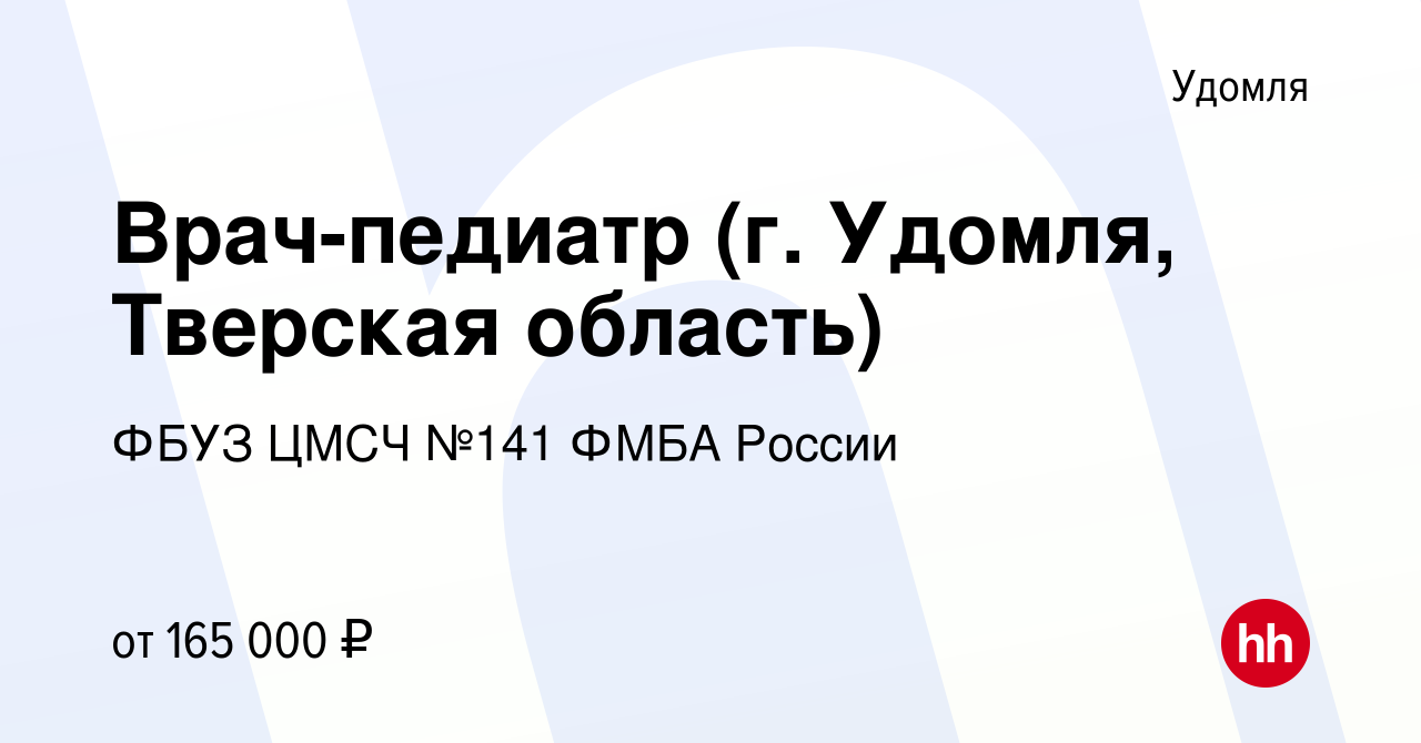 Вакансия Врач-педиатр (г. Удомля, Тверская область) в Удомле, работа в  компании ФБУЗ ЦМСЧ №141 ФМБА России