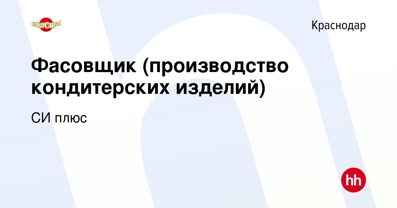 Вакансия Фасовщик (производство кондитерских изделий) в Краснодаре, работа  в компании СИ плюс (вакансия в архиве c 4 апреля 2024)