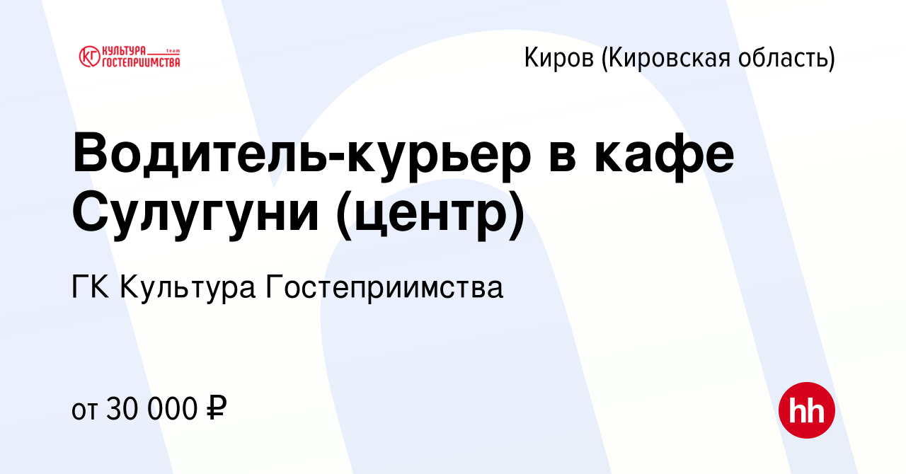 Вакансия Водитель-курьер в кафе Сулугуни (центр) в Кирове (Кировская  область), работа в компании ГК Культура Гостеприимства (вакансия в архиве c  3 октября 2023)