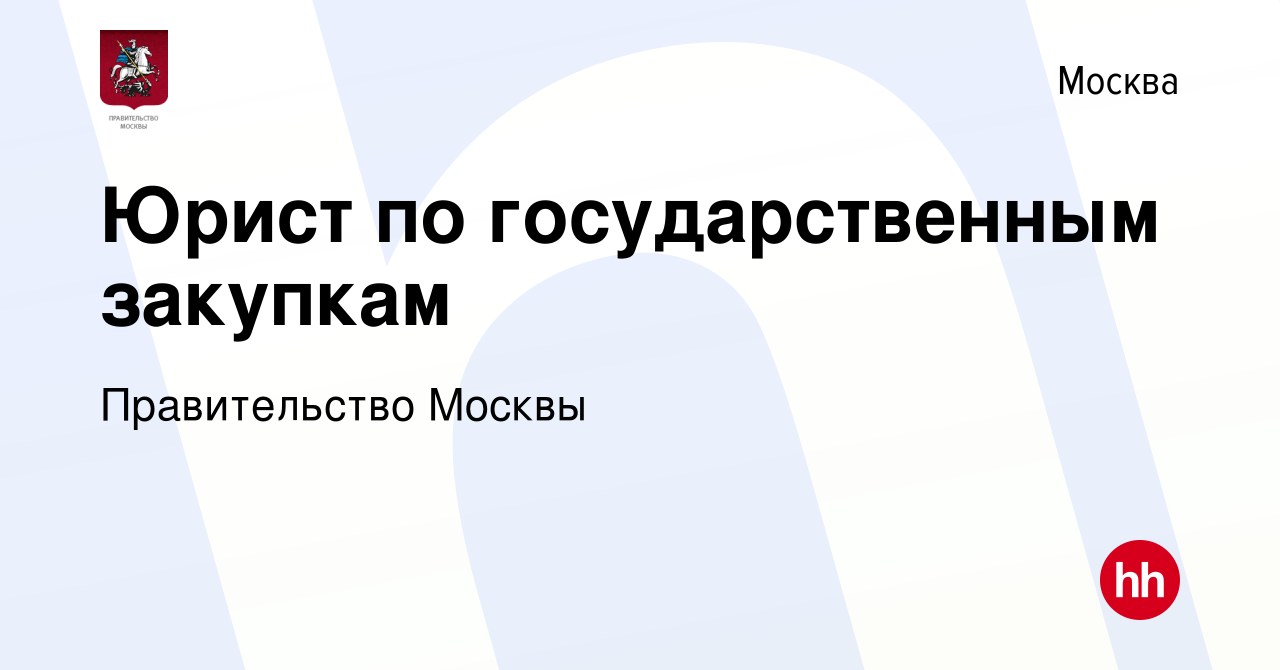 Вакансия Юрист по государственным закупкам в Москве, работа в компании  Правительство Москвы (вакансия в архиве c 18 октября 2023)