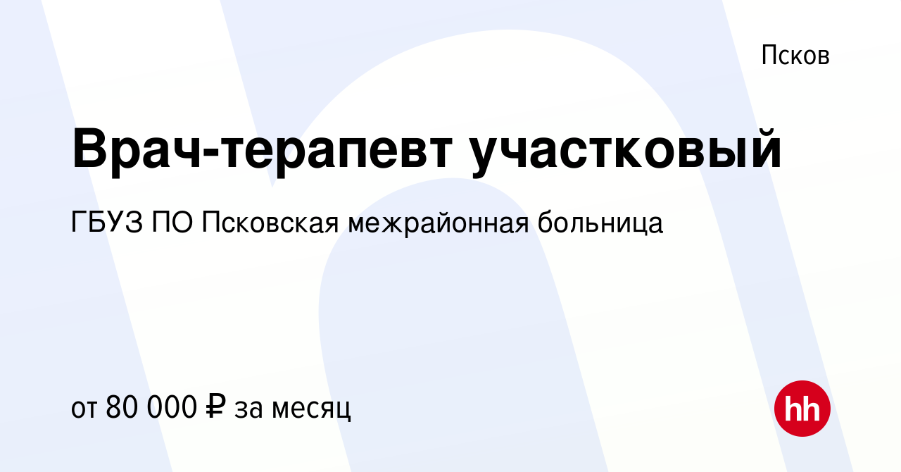 Вакансия Врач-терапевт участковый в Пскове, работа в компании ГБУЗ ПО  Псковская межрайонная больница (вакансия в архиве c 18 октября 2023)