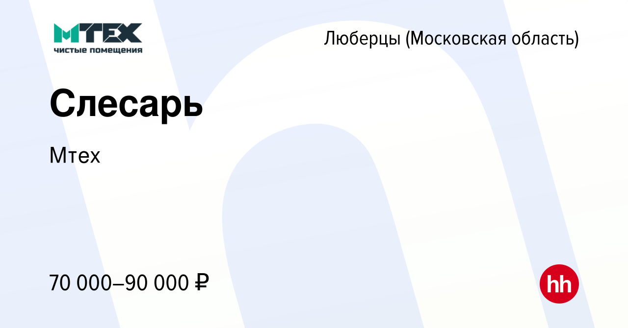 Вакансия Слесарь в Люберцах, работа в компании Мтех (вакансия в архиве c 18  октября 2023)