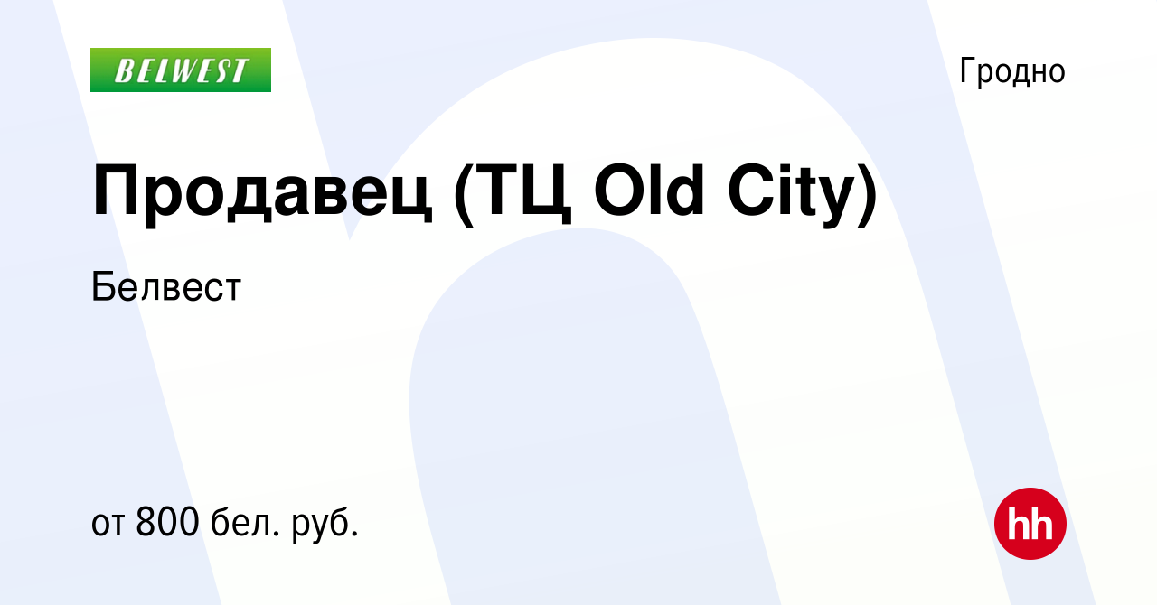 Вакансия Продавец (ТЦ Old City) в Гродно, работа в компании Белвест  (вакансия в архиве c 17 ноября 2023)