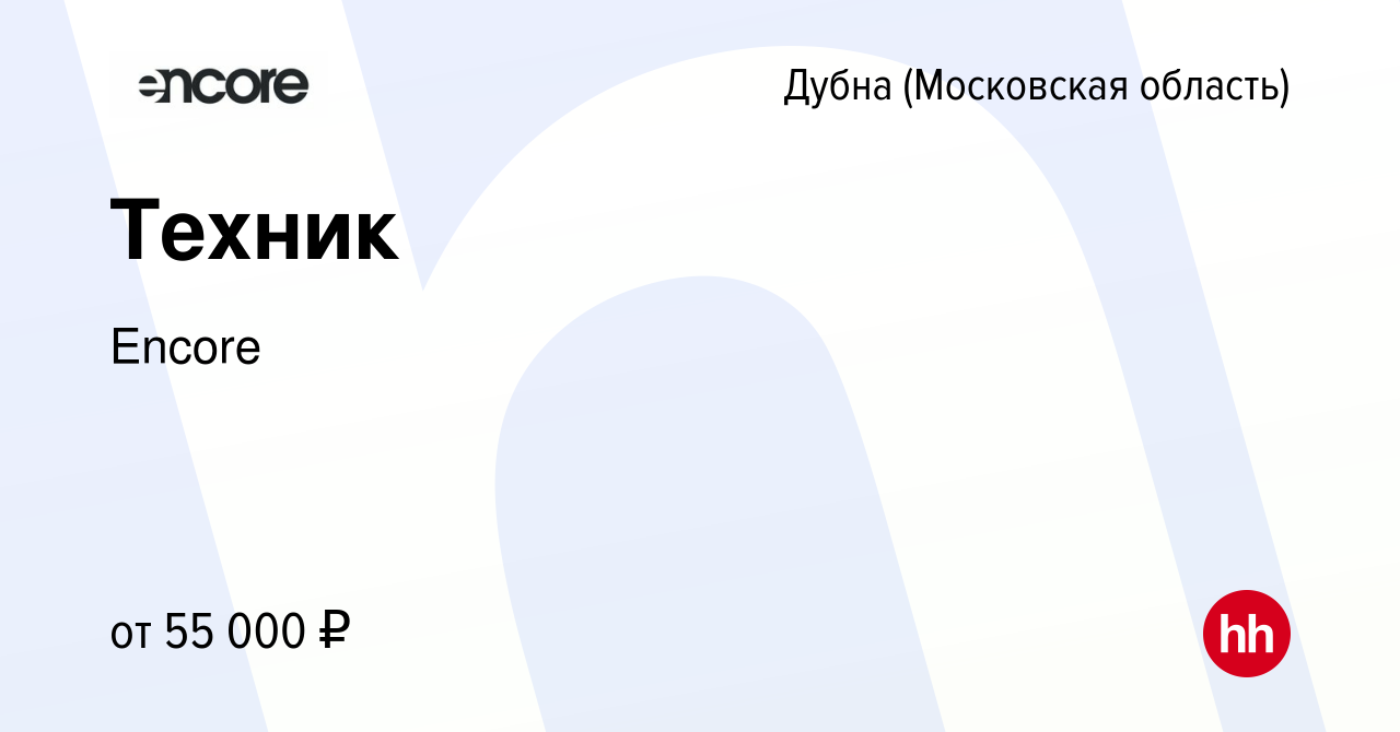 Вакансия Техник в Дубне, работа в компании Encore (вакансия в архиве c 12  ноября 2023)