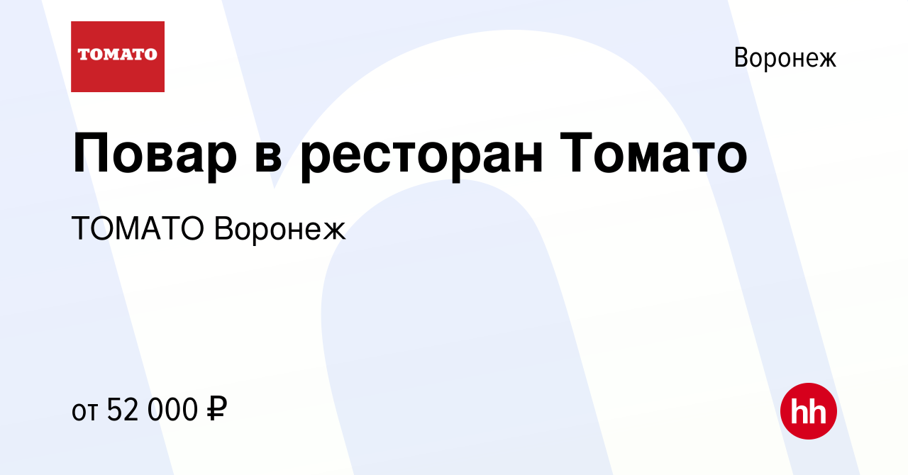 Вакансия Повар в ресторан Томато в Воронеже, работа в компании ТОМАТО  Воронеж (вакансия в архиве c 30 октября 2023)