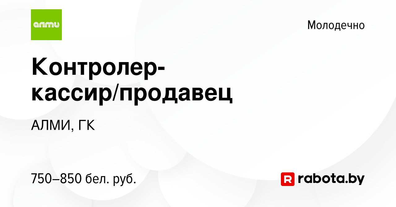 Вакансия Контролер-кассир/продавец в Молодечно, работа в компании АЛМИ, ГК  (вакансия в архиве c 17 декабря 2023)