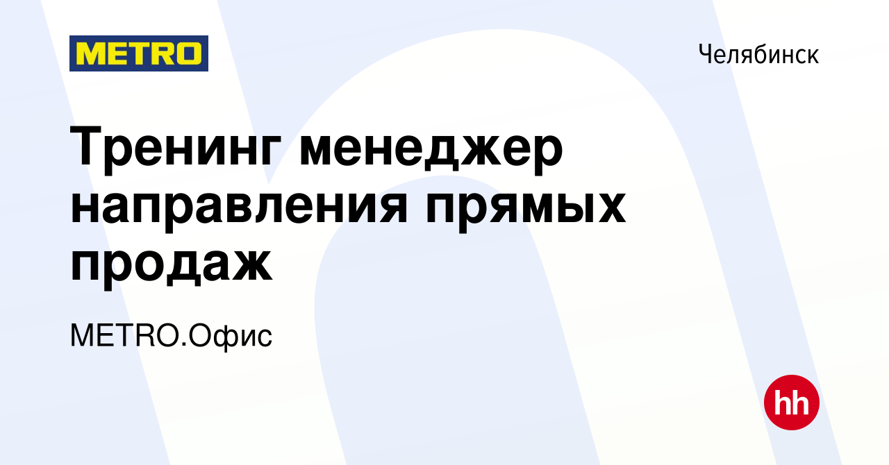 Вакансия Тренинг менеджер направления прямых продаж в Челябинске, работа в  компании METRO.Офис (вакансия в архиве c 16 ноября 2023)