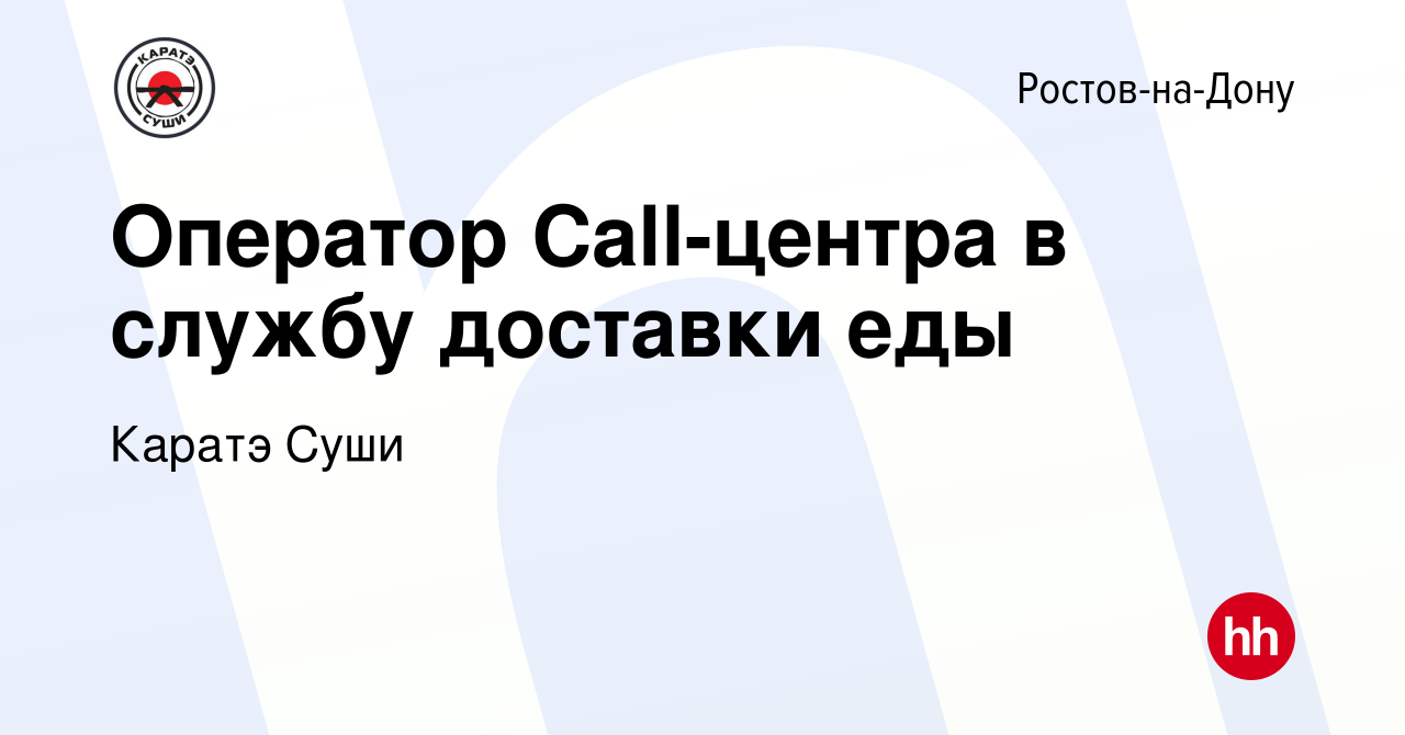 Вакансия Оператор Call-центра в службу доставки еды в Ростове-на-Дону,  работа в компании Каратэ Суши (вакансия в архиве c 17 декабря 2023)