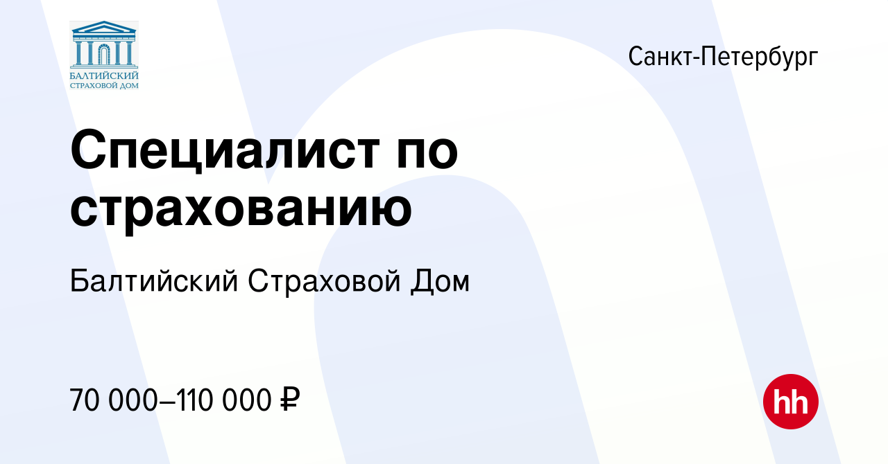 Вакансия Специалист по страхованию в Санкт-Петербурге, работа в компании  Балтийский Страховой Дом (вакансия в архиве c 18 октября 2023)