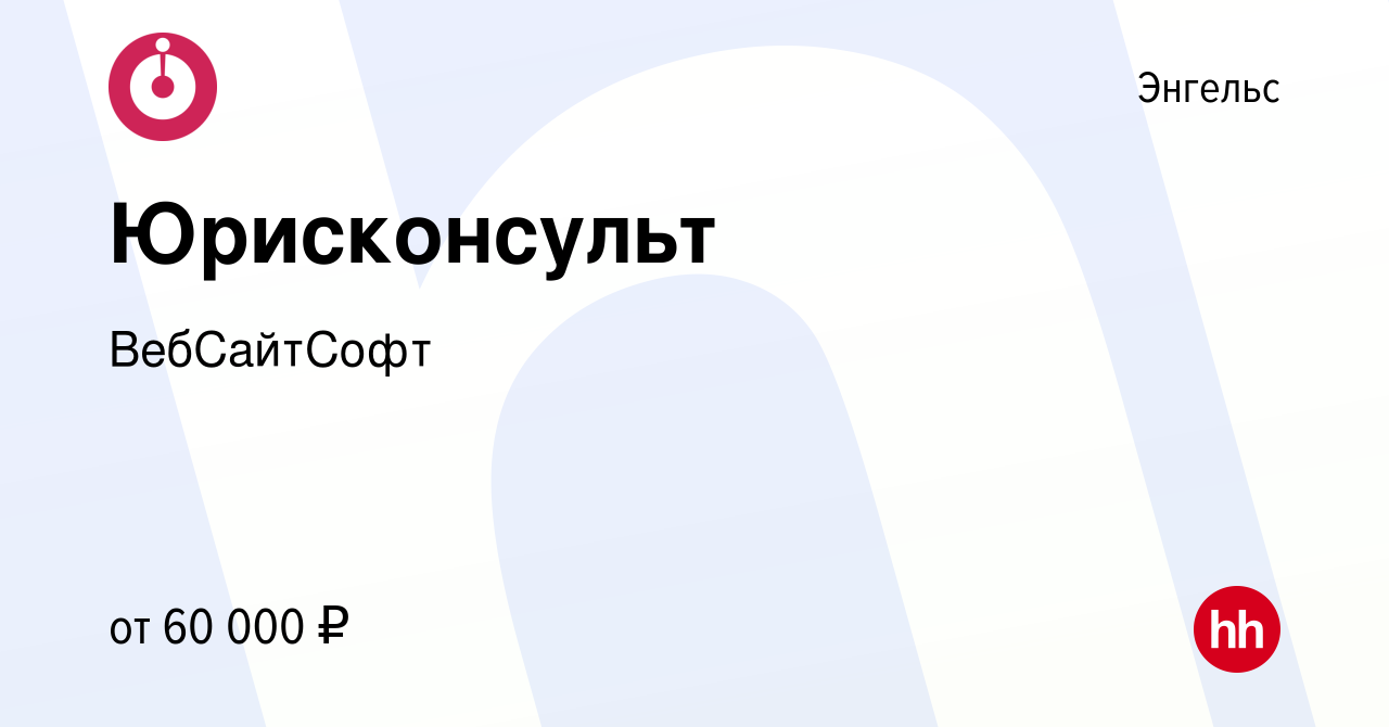 Вакансия Юрисконсульт в Энгельсе, работа в компании ВебСайтСофт (вакансия в  архиве c 4 октября 2023)