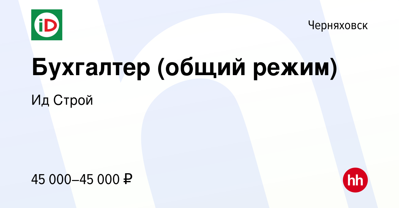 Вакансия Бухгалтер (общий режим) в Черняховске, работа в компании Ид Строй  (вакансия в архиве c 19 октября 2023)