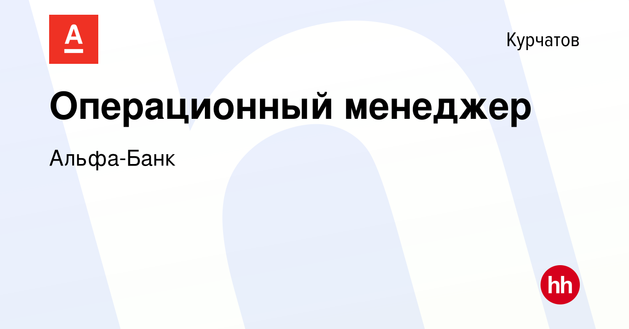 Вакансия Операционный менеджер в Курчатове, работа в компании Альфа-Банк  (вакансия в архиве c 15 ноября 2023)