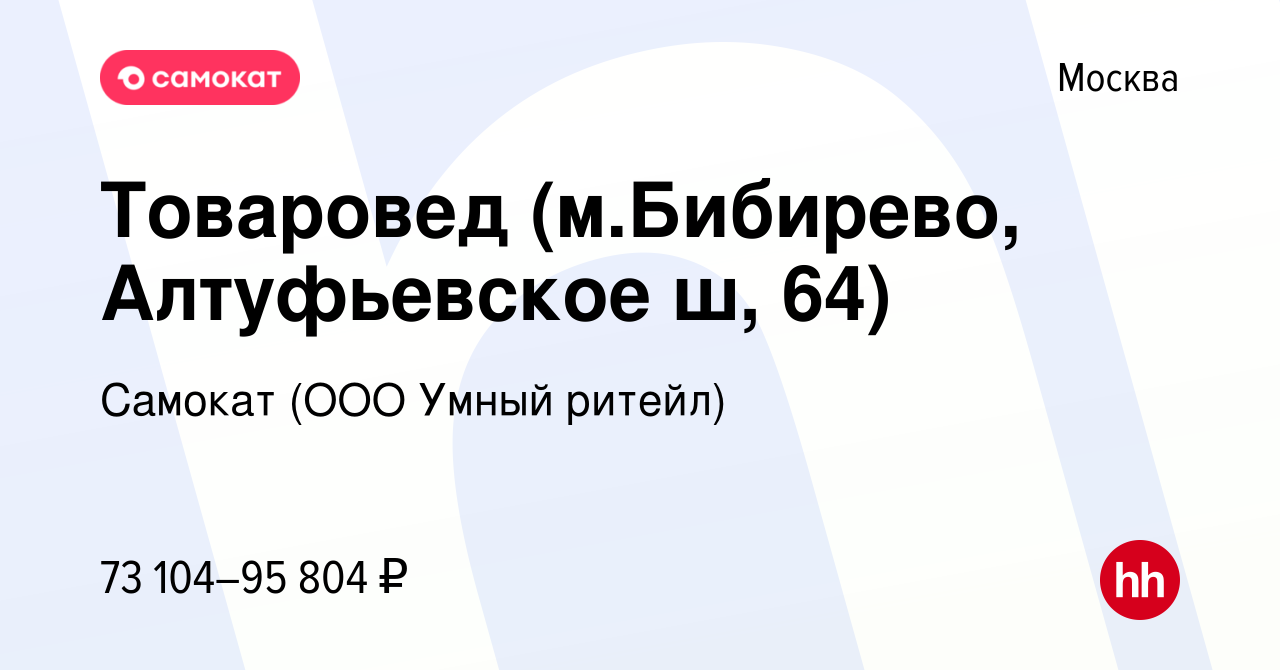 Вакансия Товаровед (м.Бибирево, Алтуфьевское ш, 64) в Москве, работа в  компании Самокат (ООО Умный ритейл) (вакансия в архиве c 25 сентября 2023)