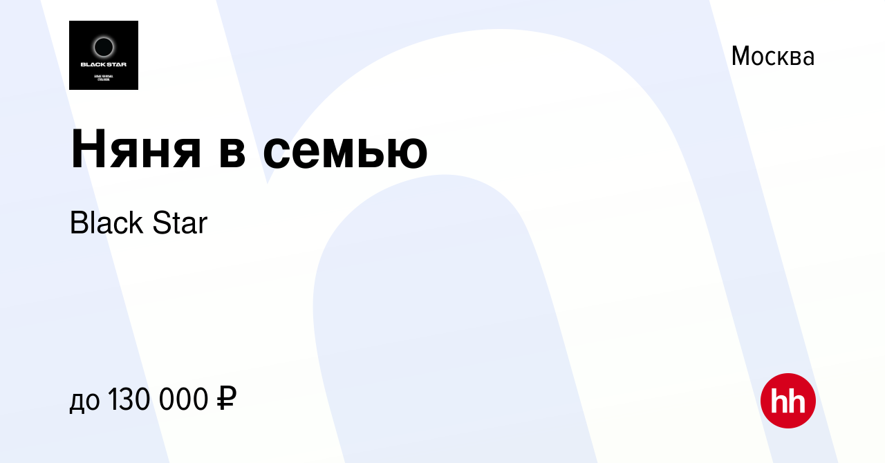 Вакансия Няня в семью в Москве, работа в компании Black Star (вакансия в  архиве c 18 октября 2023)