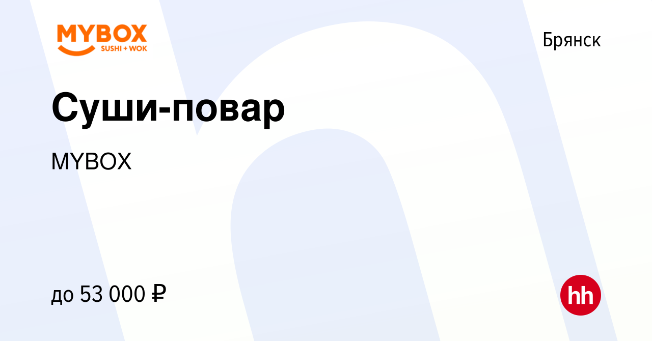 Вакансия Суши-повар в Брянске, работа в компании MYBOX (вакансия в архиве c  18 октября 2023)